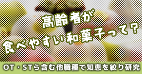 高齢者が食べやすい和菓子って？｜OT・STら含む他職種で知恵を絞り研究