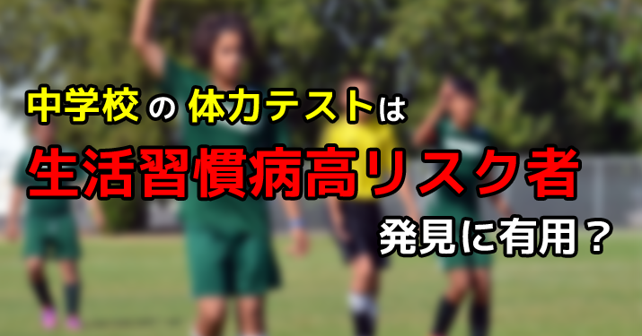 心肺持久力と筋力の両方が低い中学生は、将来生活習慣病になりやすい？