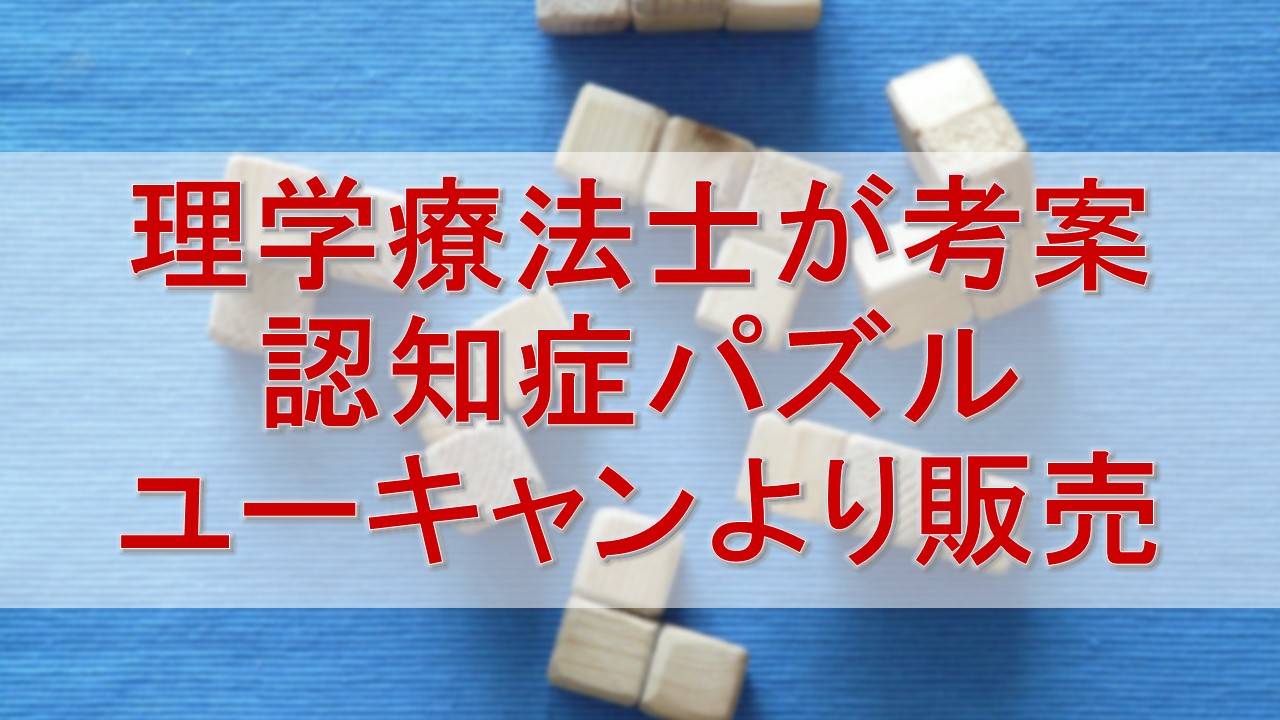 認知症予防パズル「パズルで脳トレーニング」発売