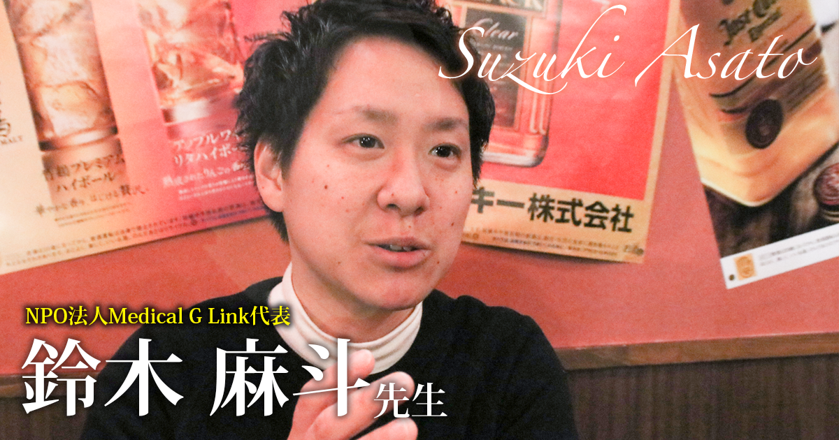 第一回：性別適合手術の実情【NPO法人Medical G Link代表｜理学療法士　鈴木麻斗先生】