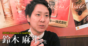 第一回：性別適合手術の実情【NPO法人Medical G Link代表｜理学療法士　鈴木麻斗先生】