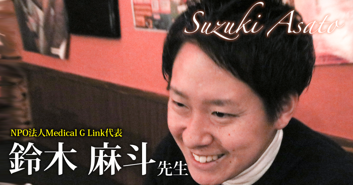 第二回：カミングアウト【NPO法人Medical G Link代表｜理学療法士　鈴木麻斗先生】