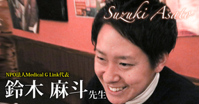 第二回：カミングアウト【NPO法人Medical G Link代表｜理学療法士　鈴木麻斗先生】