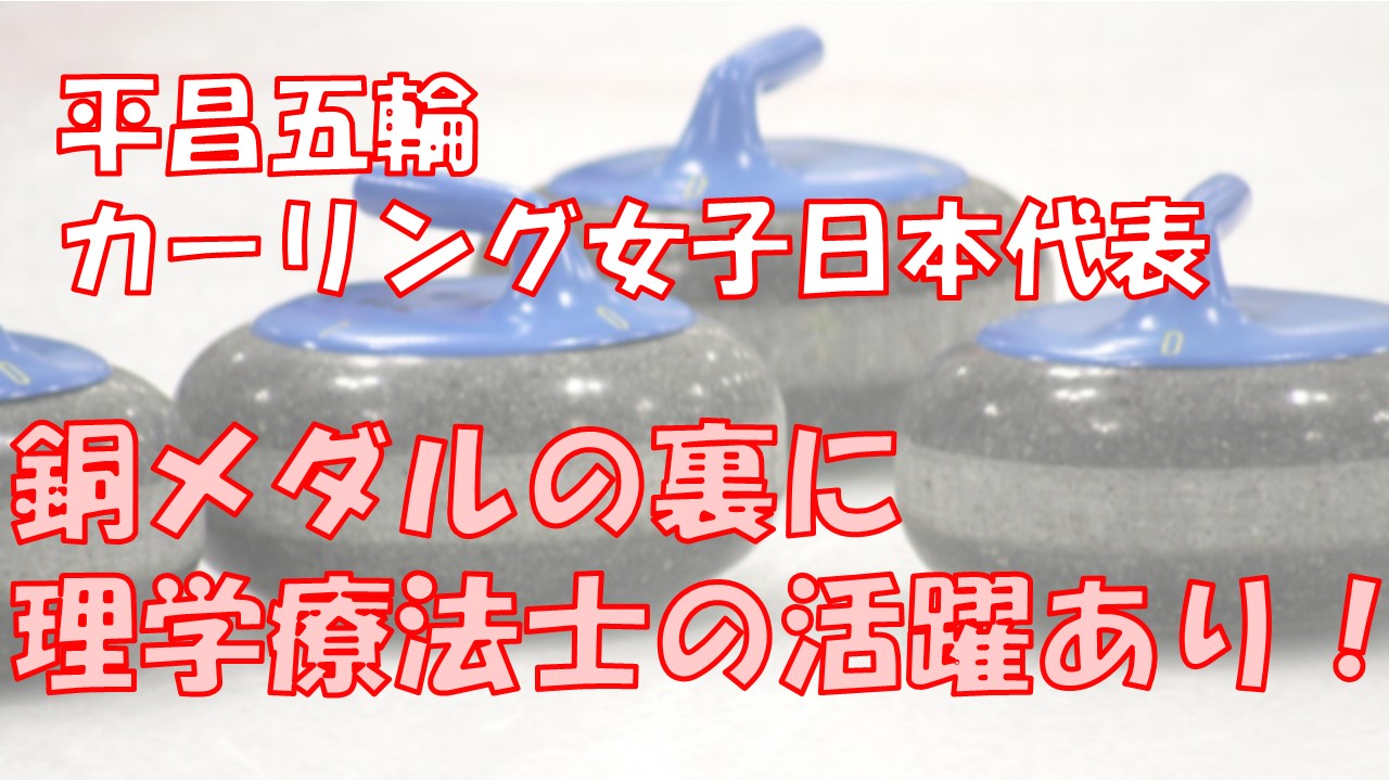 カー娘　活躍の裏に理学療法士