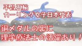 カー娘　活躍の裏に理学療法士
