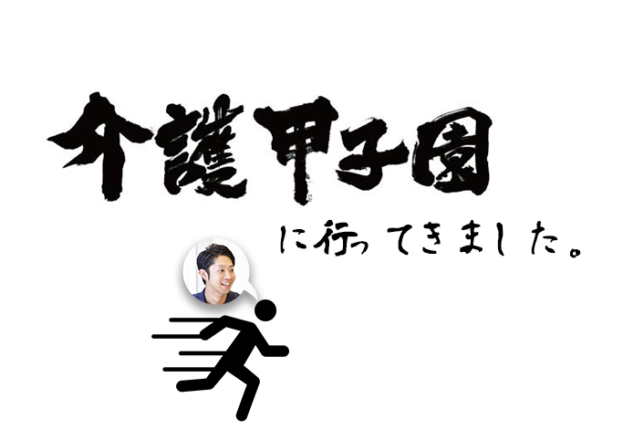 介護甲子園に行ってきました。
