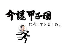 介護甲子園に行ってきました。
