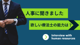 【人事に聞く】PTOTSTへ求める能力は何ですか？