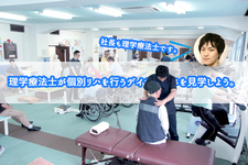 理学療法士が個別リハを行うデイサービスを見学しよう。