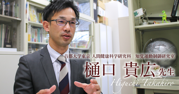第一回：PT・OTとの出会い【首都大学東京人間健康科学研究科　知覚運動制御研究室　教授｜樋口 貴広先生】