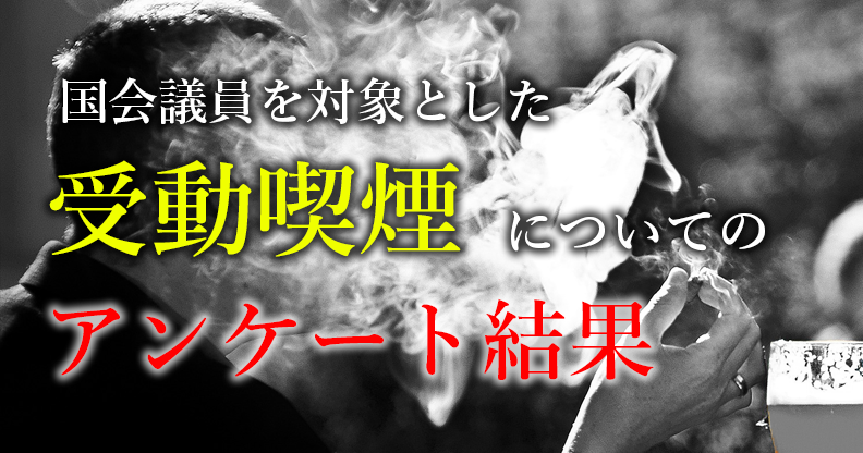 国会議員707人を対象に行われた【受動喫煙】についてのアンケート調査結果