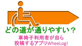 車椅子利用者の投稿で作る、バリアフリーマップアプリ「WheeLog!」