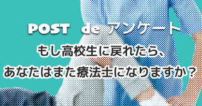 もし高校生に戻れたら、あなたはまた療法士になりますか？【アンケート結果】