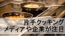 片手で調理　様々な工夫を紹介
