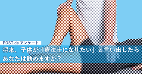 将来、子供が「療法士になりたい」と言い出したらあなたは勧めますか？【アンケート結果】