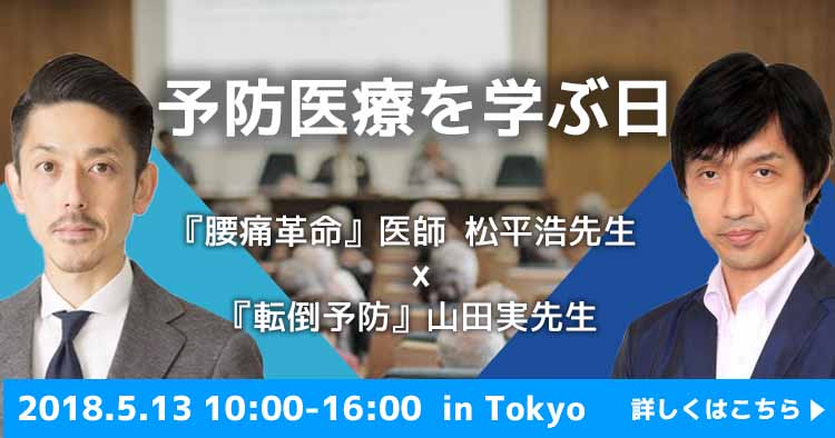 予防医療を学ぶ日ー『腰痛革命』医師 松平浩先生×『転倒予防』山田実先生×『トランクソリューション』勝平純司先生講演会ー