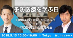 予防医療を学ぶ日ー『腰痛革命』医師 松平浩先生×『転倒予防』山田実先生×『トランクソリューション』勝平純司先生講演会ー