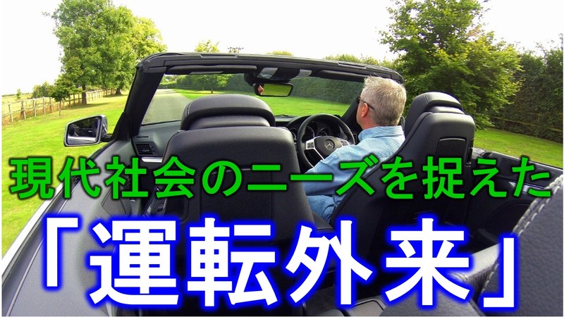 社会のニーズに応える「運転外来」