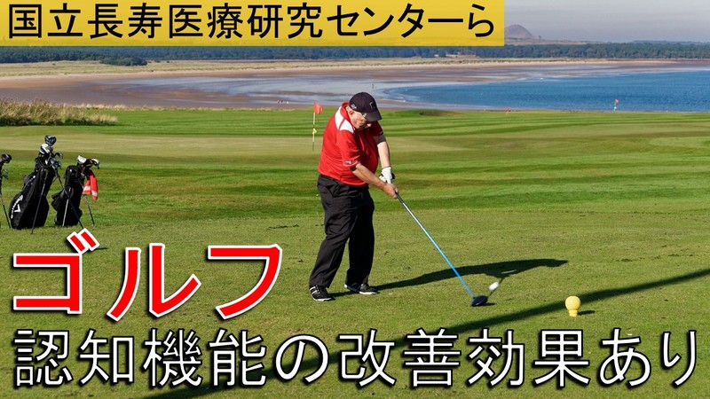 ゴルフに認知機能改善効果 国立長寿医療研究センター
