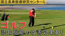 ゴルフに認知機能改善効果　国立長寿医療研究センター
