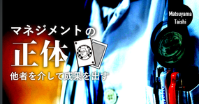 マネジメントの正体 ~他者を介して成果を出す~  | 松山太士先生