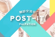 【9/22】無料で触診が学べる交流会「POST-it」福岡開催のお知らせ