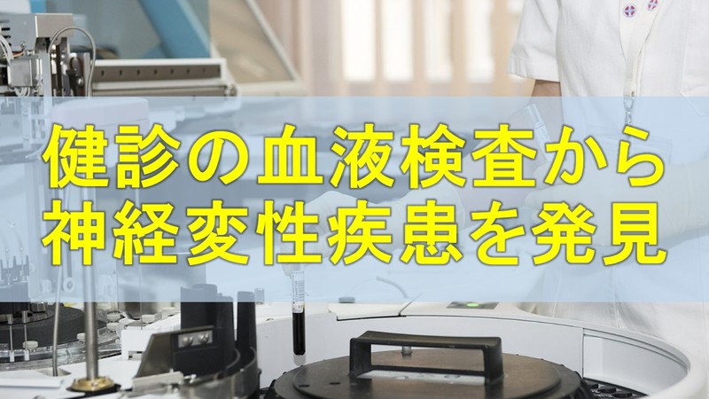 健診で行う血液検査から神経変性疾患を発見