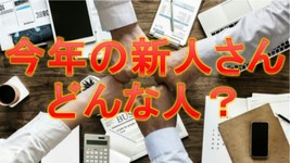 2018年度の新入社員　特性や性格、教育での注意点
