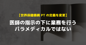 【WHO PTの定義を変更】医師の指示の下に業務を行うパラメディカルではない