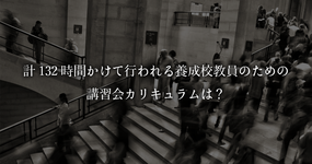 計132時間かけて行われる養成校教員のための講習会カリキュラムは？
