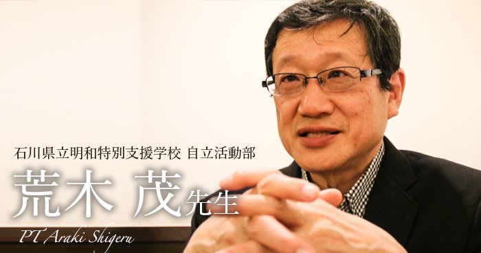 第三回：フロンティア精神【石川県立明和特別支援学校 自立活動部｜荒木 茂先生】