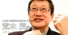第四回：診療の補助行為【石川県立明和特別支援学校 自立活動部｜荒木 茂先生】