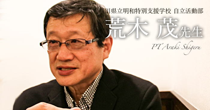 第二回：人が立場をつくるのではなく、立場が人をつくる【石川県立明和特別支援学校 自立活動部｜荒木 茂先生】