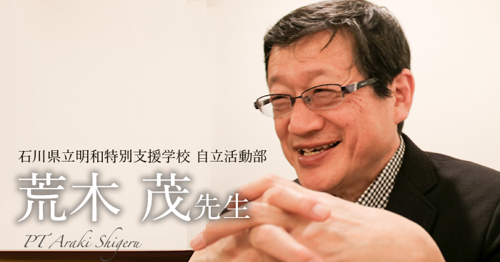 第一回：理学療法はアートとサイエンス【石川県立明和特別支援学校 自立活動部｜荒木 茂先生】