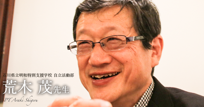 最終回：理学療法士の品格【石川県立明和特別支援学校 自立活動部｜理学療法士　荒木 茂先生】
