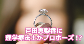 なにー!?戸田恵梨香が理学療法士にプロポーズされただとー!?