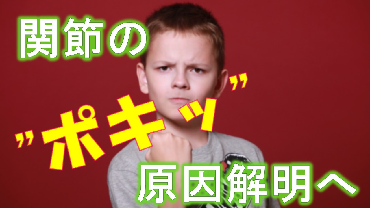 関節が“ポキッ”と鳴る　原因解明か