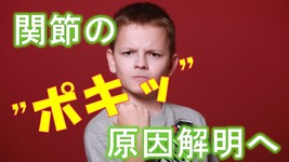 関節が“ポキッ”と鳴る　原因解明か