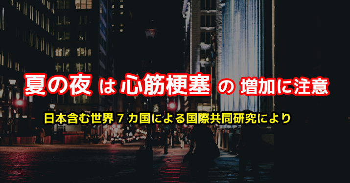 夏の夜は心筋梗塞の増加に注意｜日本含む世界7カ国による国際共同研究により
