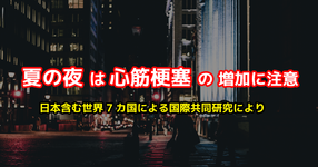 夏の夜は心筋梗塞の増加に注意｜日本含む世界7カ国による国際共同研究により