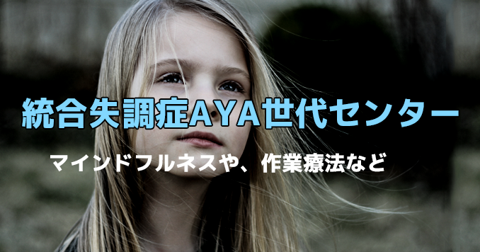 若者向け「統合失調症センター」東大病院に開設
