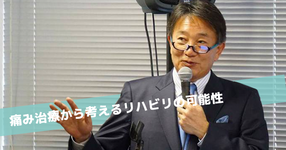 神経障害性疼痛と心因性疼痛について【西鶴間メディカルクリニック理事長｜中西一浩先生】