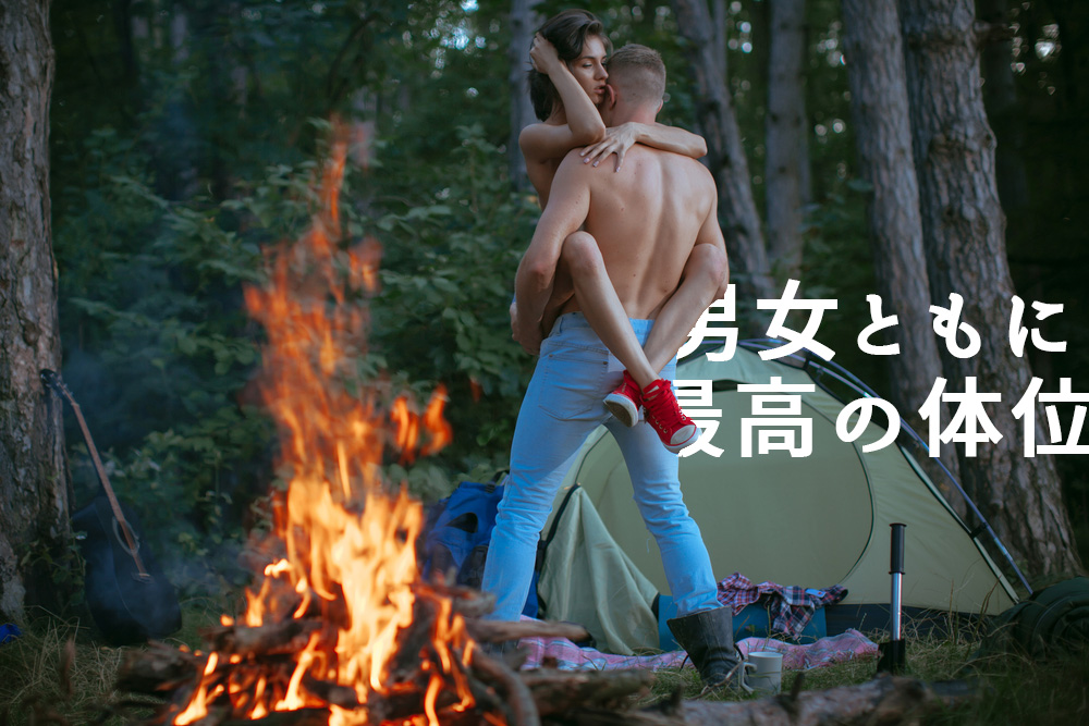 男女ともに最高の体位ー理学療法士がSEXについて本気で考えてみたシリーズー