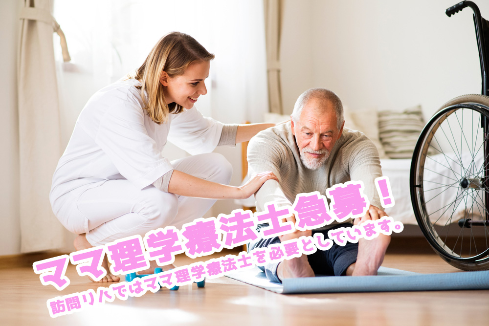 ママ理学療法士急募！ー訪問リハではママ理学療法士を必要としていますー