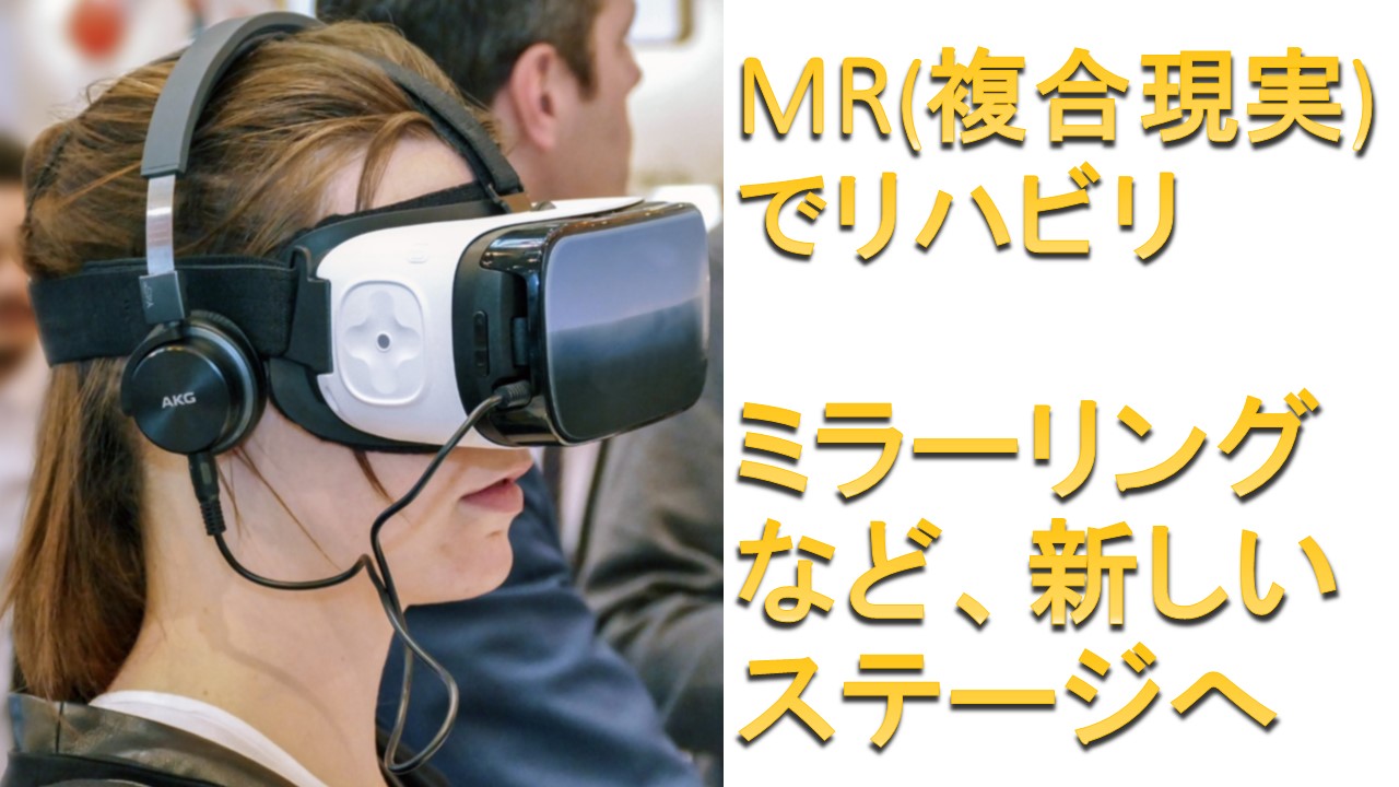 MR(複合現実)とリハビリの融合　関西医大