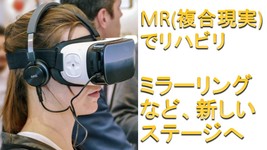 MR(複合現実)とリハビリの融合　関西医大