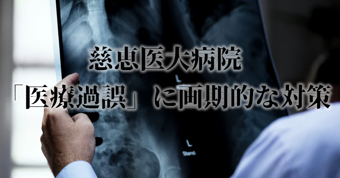 慈恵医大の医療ミスを防ぐ画期的な取り組みとは？