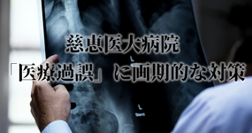 慈恵医大の医療ミスを防ぐ画期的な取り組みとは？