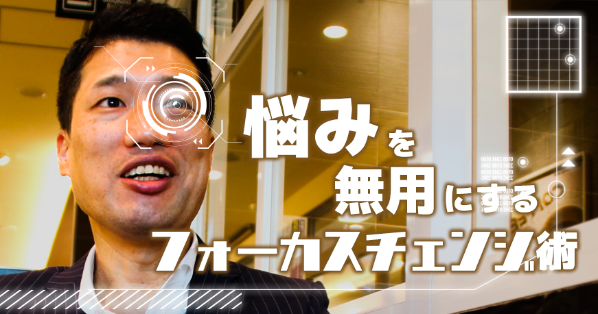 悩みを無用にするフォーカスチェンジ術