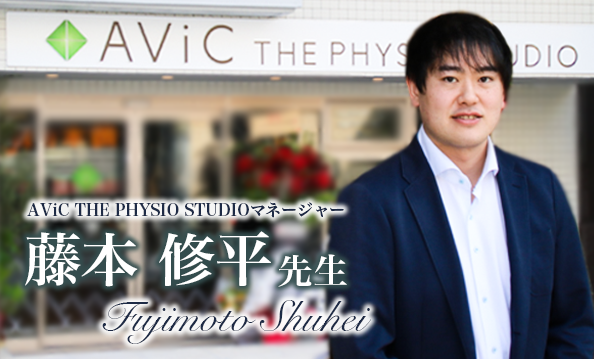 第一回：今後、自費リハビリ参入の流れが加速するワケ【AViC THE PHYSIO STUDIOマネージャー ｜ 藤本修平先生】